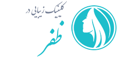 کلینیک زیبایی ظفر